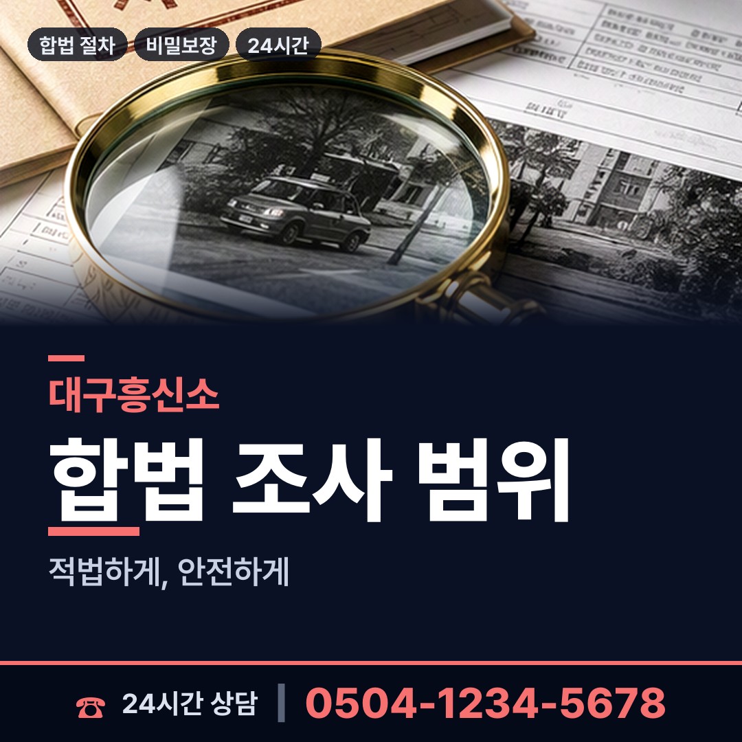 대구 대명3동 흥신소비용 상담 안내