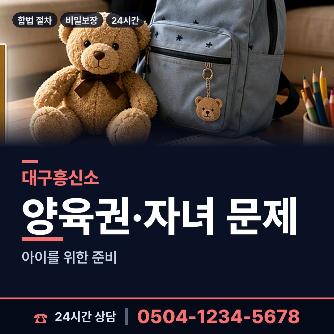 대구 대명3동 양육권조사 상담 안내